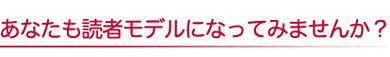 あなたも読者モデルになってみませんか？