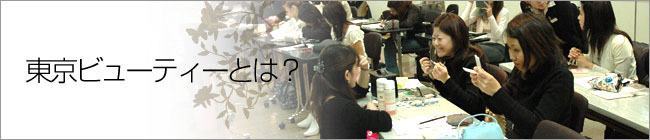 東京ビューティーとは？