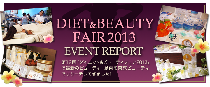 ダイエット&ビューティーフェア2013