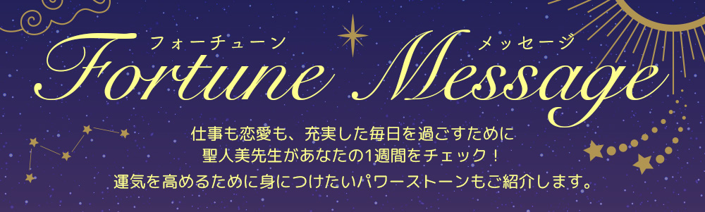 フォーチュン・メッセージ