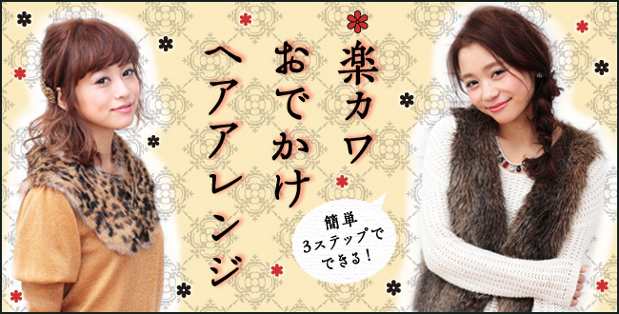 楽カワおでかけヘアアレンジ