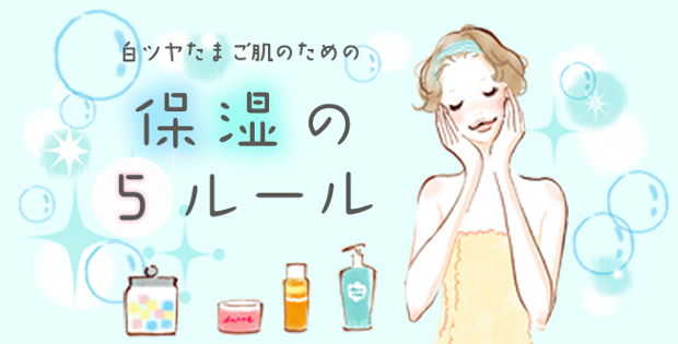 冬の乾燥対策! 白ツヤたまご肌のための保湿の5ルール