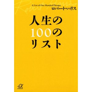 人生の100のリスト