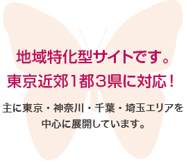 地域特化型サイトです。東京近郊１都３県に対応！