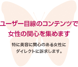 ユーザー目線のコンテンツで20～30代の女性の関心を集めます