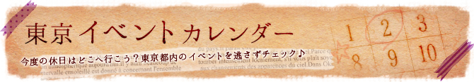 東京イベントカレンダー