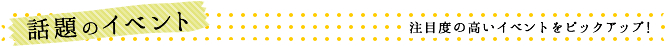 話題のイベント