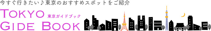 東京ガイドブック