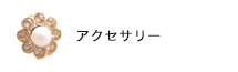 アクセサリー