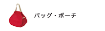 バッグ