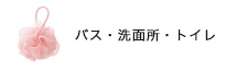 バス・洗面所・トイレ
