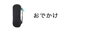 おでかけ