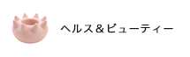 ヘルス&ビューティー