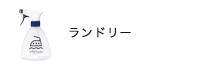 ランドリー