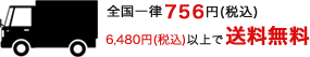 全国一律756円(税込)6,480円(税込)以上で送料無料